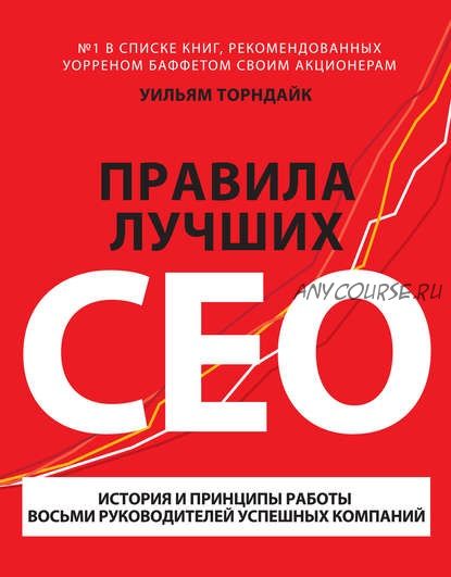 Правила лучших CEO (Уильям Торндайк)