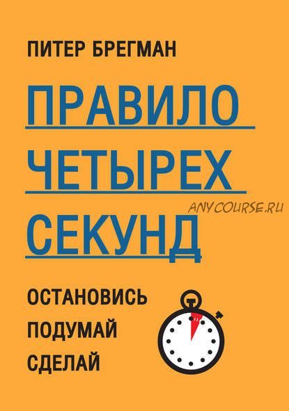 Правило четырех секунд. Остановись. Подумай. Сделай (Питер Брегман)