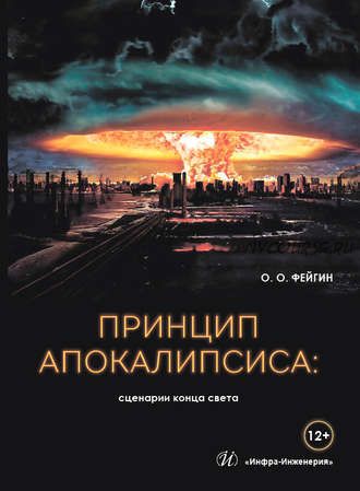 Принцип апокалипсиса: сценарии конца света (Олег Фейгин)