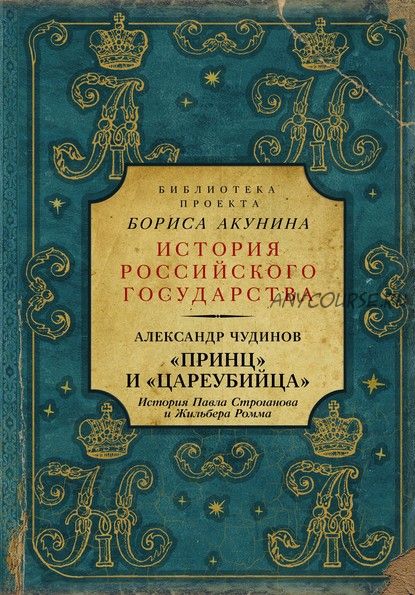 «Принц» и «цареубийца». История Павла Строганова и Жильбера Ромма (Александр Чудинов)