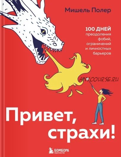 Привет, страхи! 100 дней преодоления фобий, ограничений и личностных барьеров (Мишель Полер)