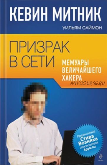 Призрак в Сети. Мемуары величайшего хакера (Кевин Митник, Уильям Саймон)