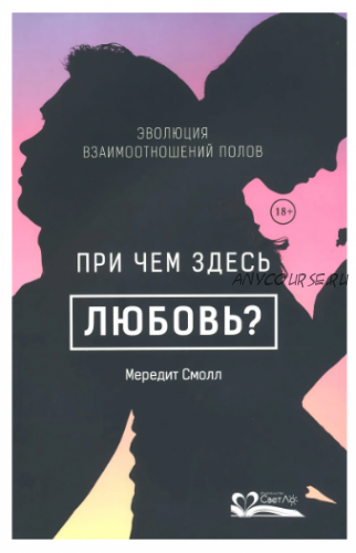 При чем здесь любовь? Эволюция взаимоотношений полов (Мередит Смолл)