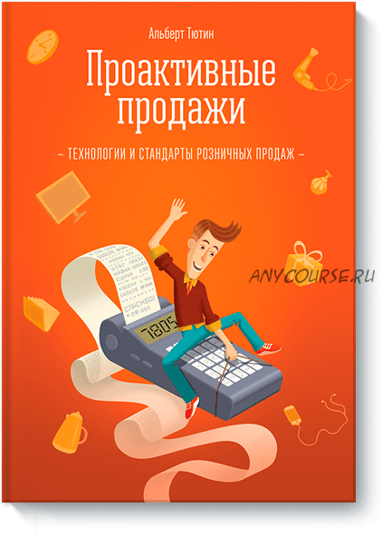 Проактивные продажи (Альберт Тютин)