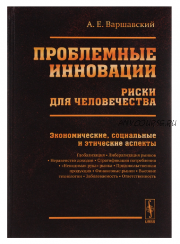 Проблемные инновации. Риски для человечества. Экономические, социальные (Александр Варшавский)