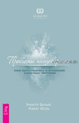 Проблемы пищеварения. Какие задачи скрываются за желудочными и кишечными симптомами (Рудигер Дальке)