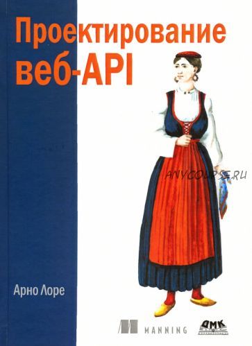 Проектирование веб-API (Арно Лоре)