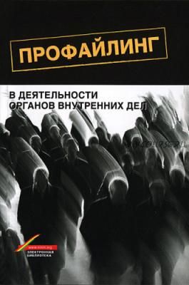 Профайлинг человека в деятельности органов внутренних дел (В.Л. Цветков)