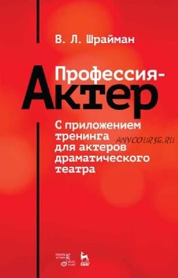 Профессия - актер. С приложением тренинга для актеров драматического театра (Виктор Шрайман)