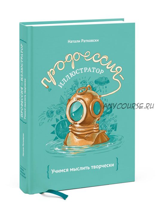 Профессия - иллюстратор. Учимся мыслить творчески (Натали Ратковски)