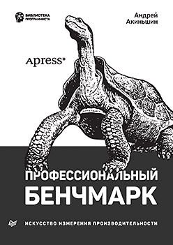 Профессиональный бенчмарк: искусство измерения производительности (Андрей Акиньшин)