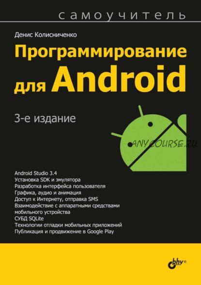 Программирование для Android (Денис Колисниченко)