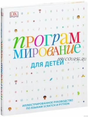 Программирование для детей. Иллюстрированное руководство (Кэрол Вордерман, Шон Макаманус)