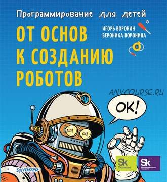 Программирование для детей. От основ к созданию роботов (Игорь Воронин)