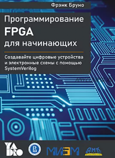 Программирование FPGA для начинающих (Фрэнк Бруно)