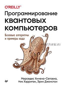 Программирование квантовых компьютеров. Базовые алгоритмы и примеры кода (Мерседес Химено-Сеговиа)