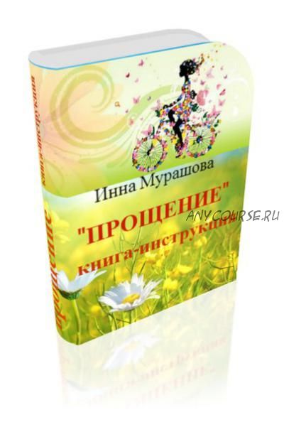 Прощение. Книга-инструкция (Инна Мурашова)