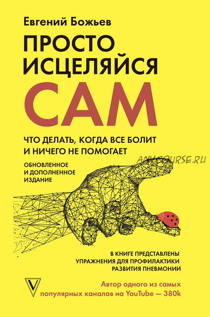 Просто исцеляйся сам. Что делать, когда все болит и ничего не помогает (Евгений Божьев)