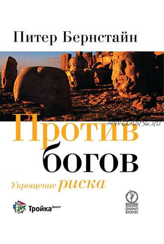 Против богов. Укрощение риска (Питер Бернстайн)