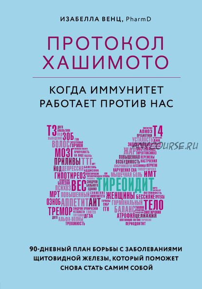 Протокол Хашимото: когда иммунитет работает против нас (Изабелла Венц)