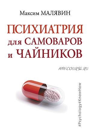 Психиатрия для самоваров и чайников (Максим Малявин)