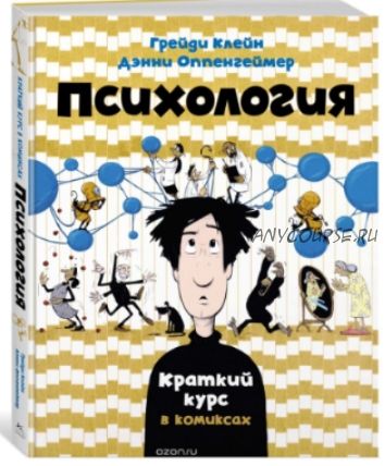 Психология. Краткий курс в комиксах (Дэнни Оппенгеймер, Грейди Клейн)