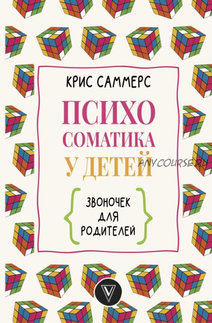 Психосоматика у детей. Звоночек для родителей (Крис Саммерс)