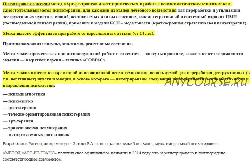 Психотерапия деструктивных эмоций. Метод «Арт-ре-транса» (Раиса Зотова-Масс)