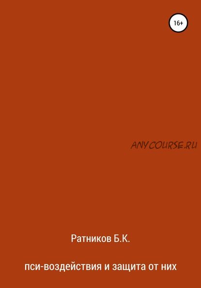 Пси-воздействия и защита от них (Борис Ратников)