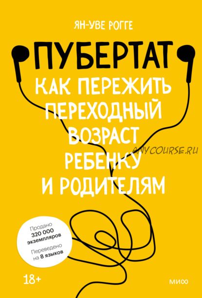 Пубертат. Как пережить переходный возраст ребенку и родителям (Ян-Уве Рогге)