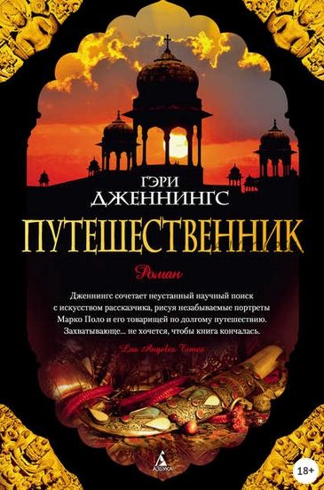 Путешественник (Гэри Дженнингс)