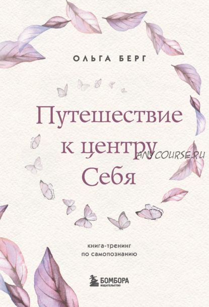 Путешествие к центру себя. Книга-тренинг по самопознанию (Ольга Берг)