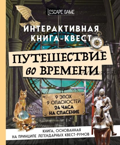 Путешествие во времени. Интерактивная книга-квест (Елена Лоскутова)