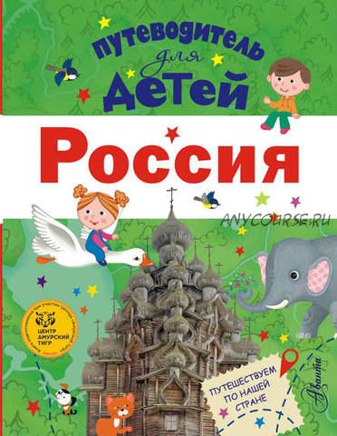 Путеводитель для детей. Россия (Любовь Бросалина)