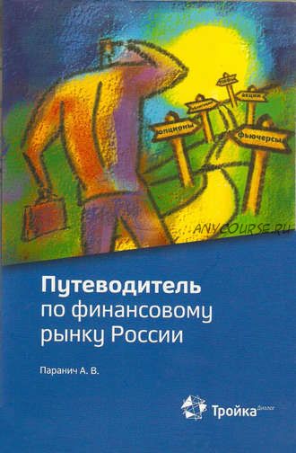 Путеводитель по финансовому рынку России (Андрей Паранич)