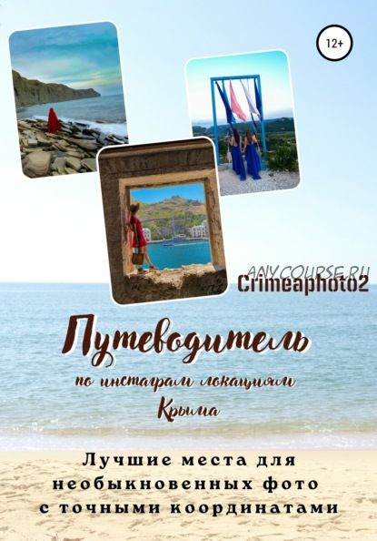 Путеводитель по инстаграм локациям Крыма. Лучшие места для необыкновенных фото (Crimeaphoto2)