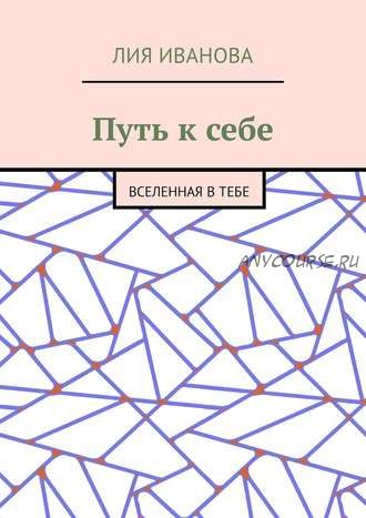 Путь к себе. Вселенная в тебе (Лия Иванова)