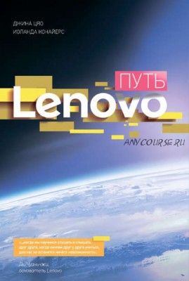 Путь Lenovo. Как добиться оптимальной производительности (Джина Цяо)