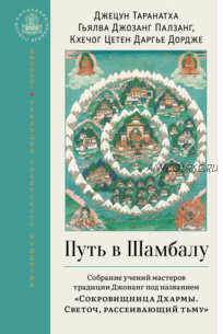 Путь в Шамбалу (Джецун Таранатха, Гьялва Джозанг Палзанг)