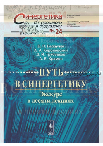 Путь в синергетику. Экскурс в десяти лекциях (Борис Безручко)