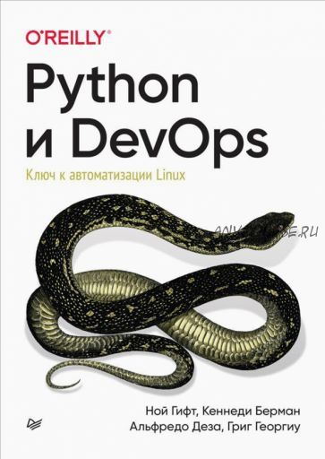 Python и DevOps. Ключ к автоматизации Linux (Ной Гифт, Кеннеди Берман)