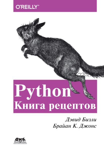 Python. Книга рецептов (Дэвид Бизли, Брайан Джонс)