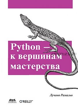 Python. К вершинам мастерства (Лусиану Рамальо)