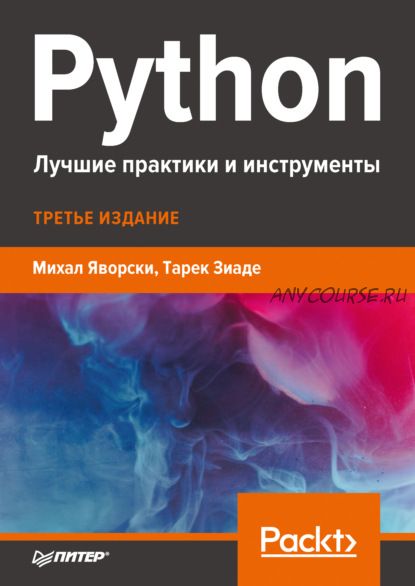 Python. Лучшие практики и инструменты (Михал Яворски, Тарек Зиаде)