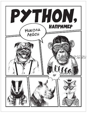 Python, например (Никола Лейси)