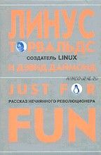 Ради удовольствия: Рассказ нечаянного революционера (Линус Торвальдс, Дэвид Даймонд)