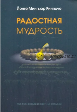 Радостная мудрость. Принятие перемен и обретение свободы (Мингьюр Йонге)