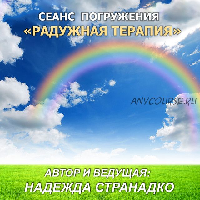 Радужная терапия (Надежда Странадко)