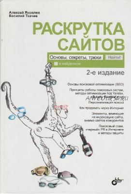 Раскрутка сайтов. Основы, секреты, трюки, 5-е издание (Алексей Яковлев, Василий Ткачев)