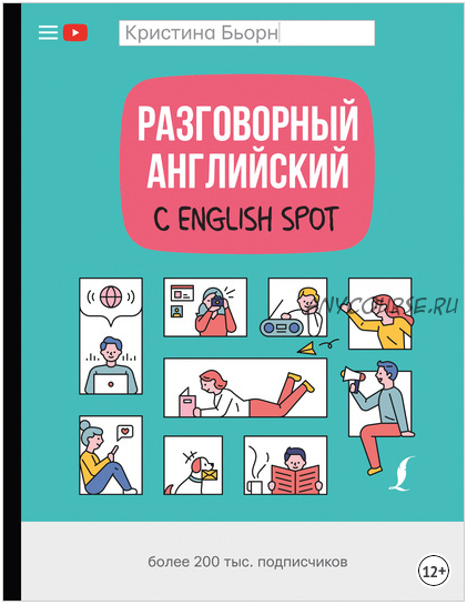 Разговорный английский с English Spot (Кристина Бьорн)